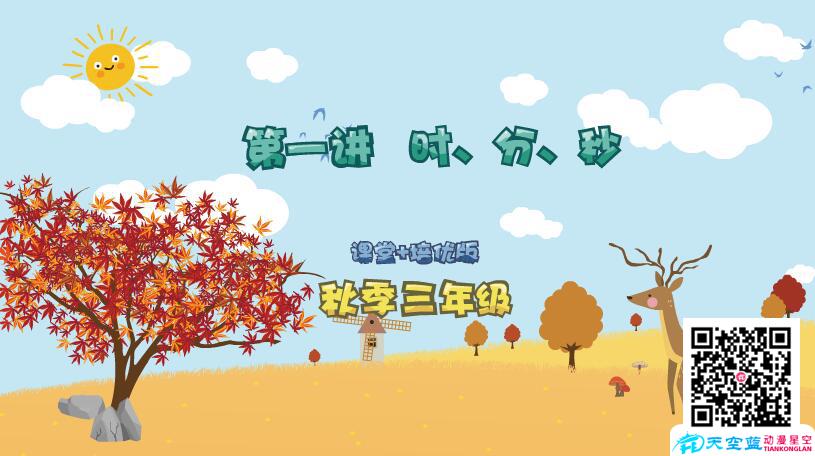 小學數(shù)學《三年級秋季第1講 時、分、秒》學習培優(yōu)課件制作.jpg