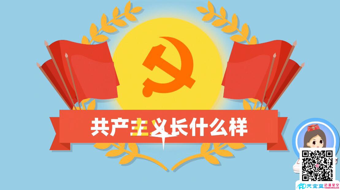 微課制作有理說(shuō)理:共產(chǎn)主義長(zhǎng)什么樣.jpg 微課制作有理說(shuō)理:共產(chǎn)主義長(zhǎng)什么樣.jpg