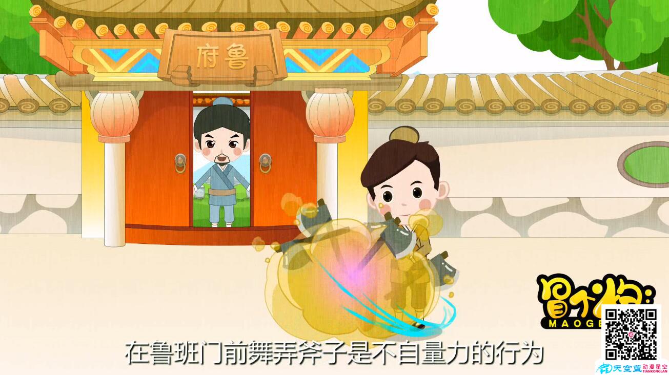 「班門(mén)弄斧」冒個(gè)炮中華成語(yǔ)故事世界班門(mén)弄斧.jpg