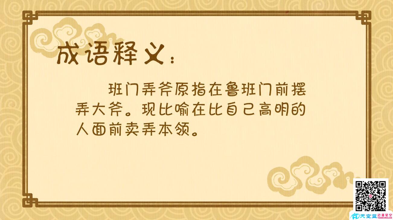 「班門(mén)弄斧」冒個(gè)炮中華成語(yǔ)故事世界成語(yǔ)釋義.jpg