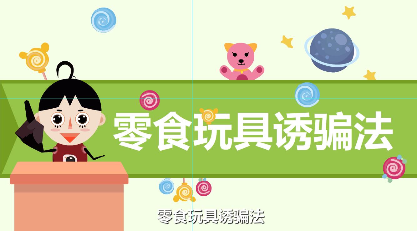 人販子拐騙孩子的伎倆有那些？零食玩具.jpg