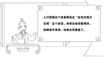 人們根據(jù)這個故事概括出“此地?zé)o銀三百兩”這個成語，用來比喻想要掩飾、隱瞞某件事情，結(jié)果反而暴露了.jpg