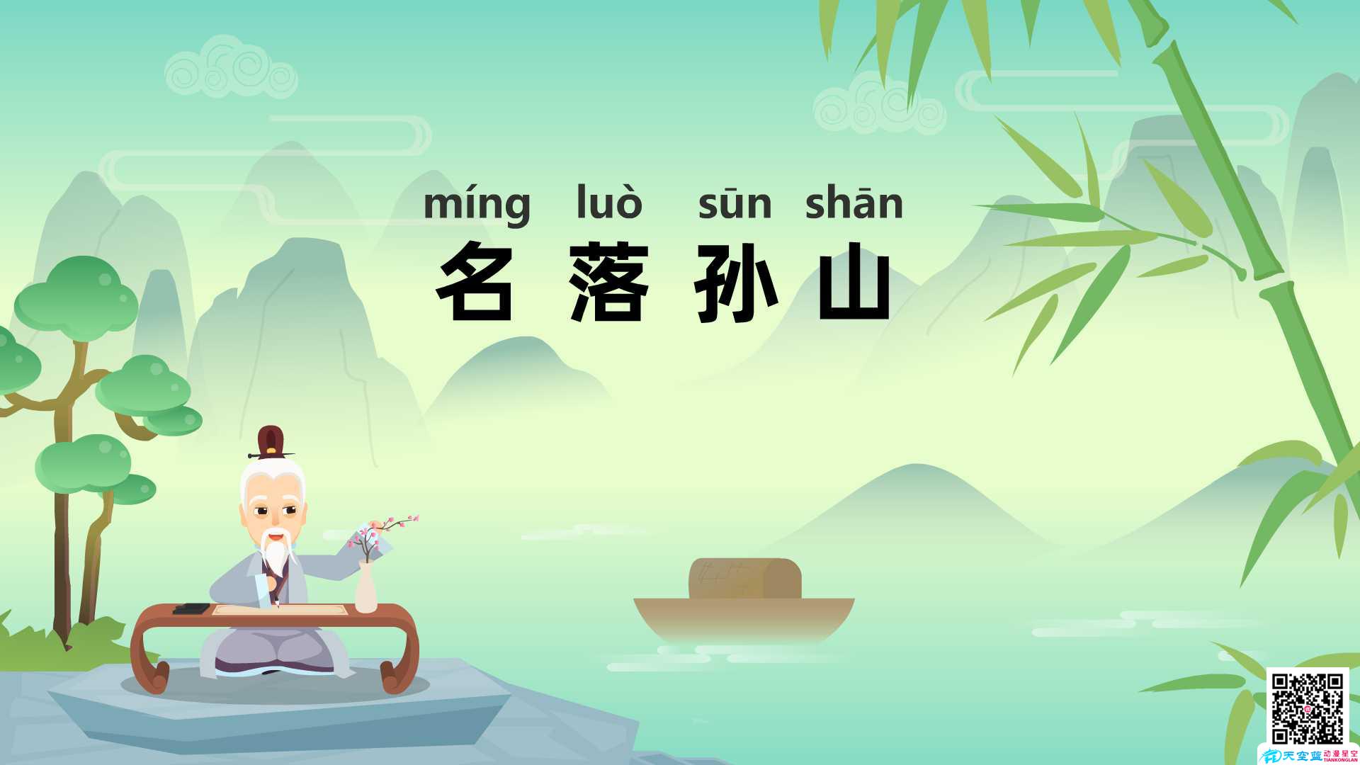 名落孫山成語故事動(dòng)畫制作