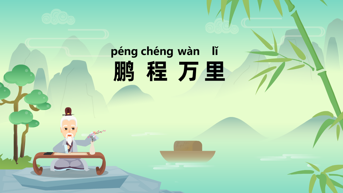 鵬程萬(wàn)里成語(yǔ)故事動(dòng)畫制作