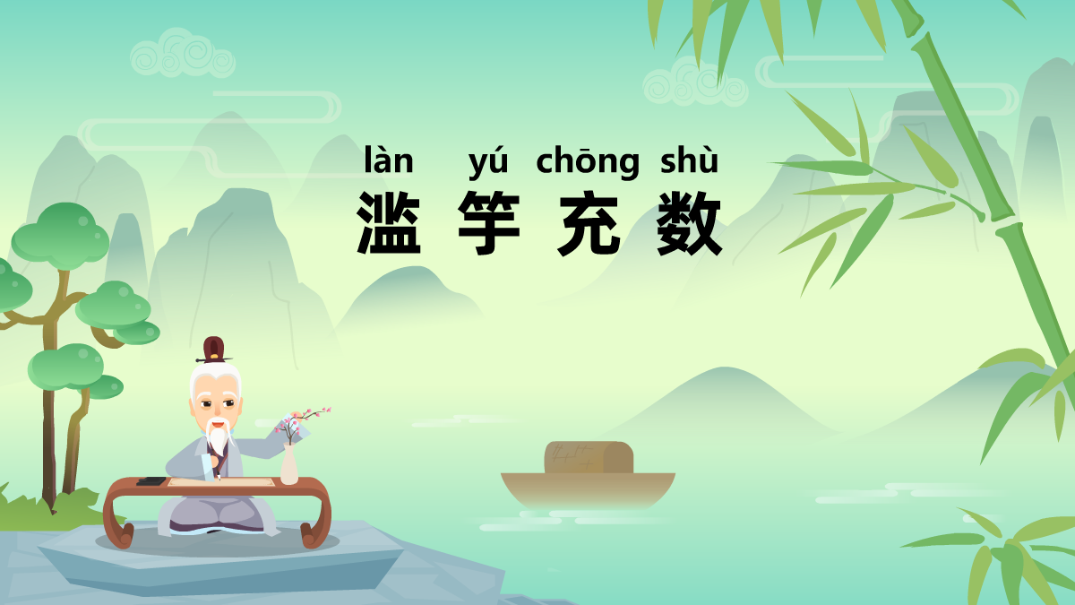 濫竽充數(shù)成語(yǔ)故事動(dòng)畫(huà)制作