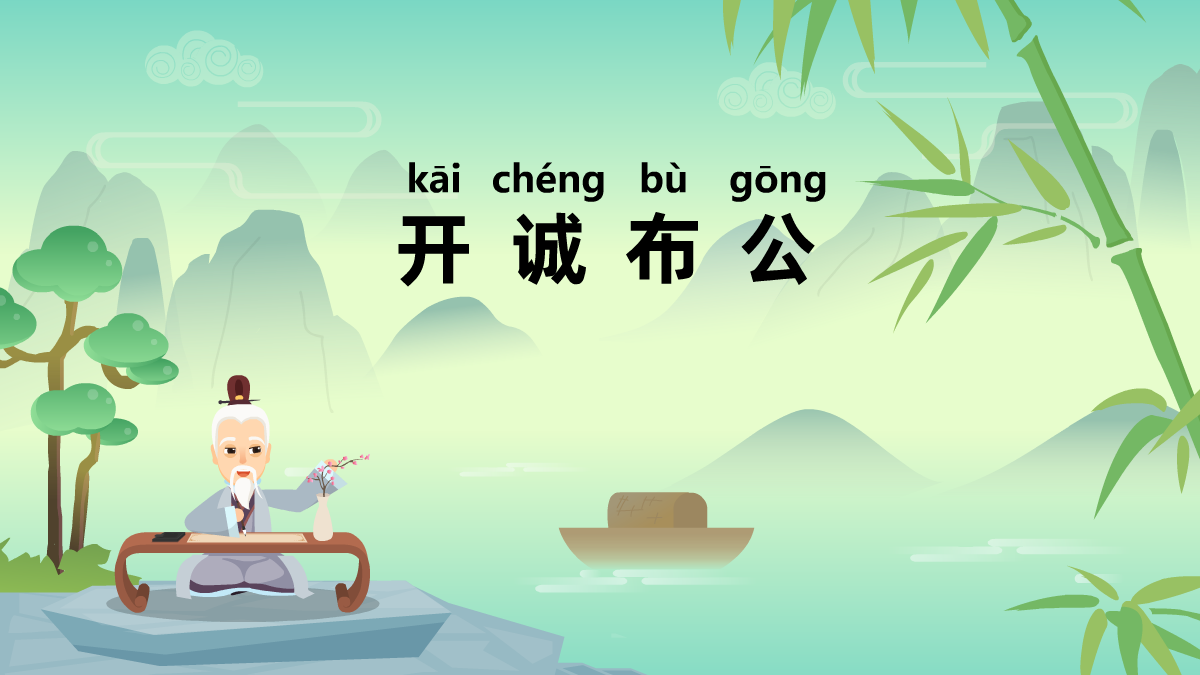 開(kāi)誠(chéng)布公成語(yǔ)故事動(dòng)畫(huà)視頻