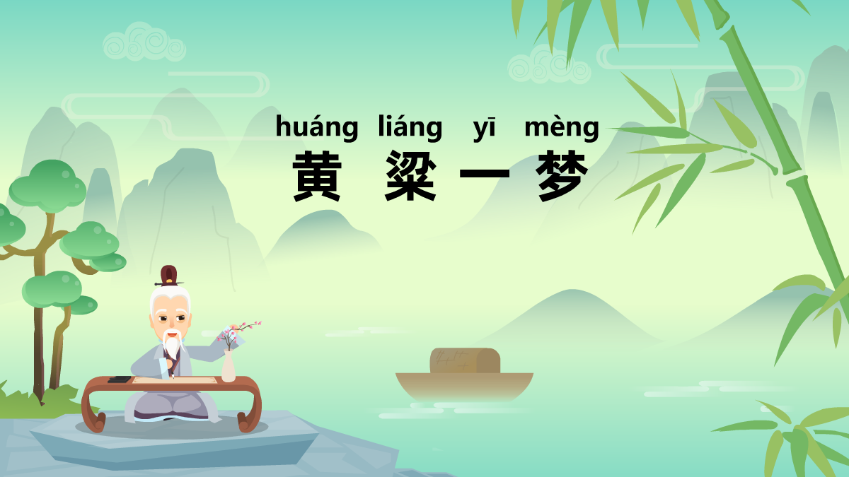 黃粱一夢(mèng)成語故事動(dòng)畫視頻