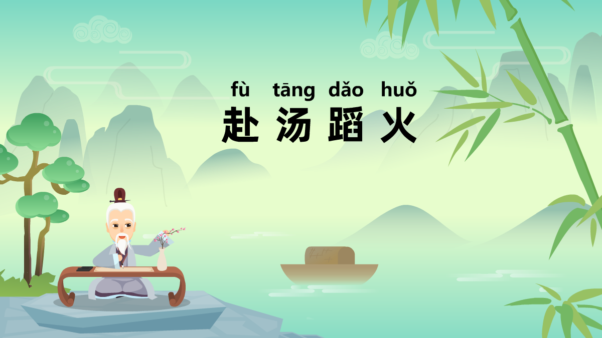 赴湯蹈火成語故事動(dòng)畫視頻