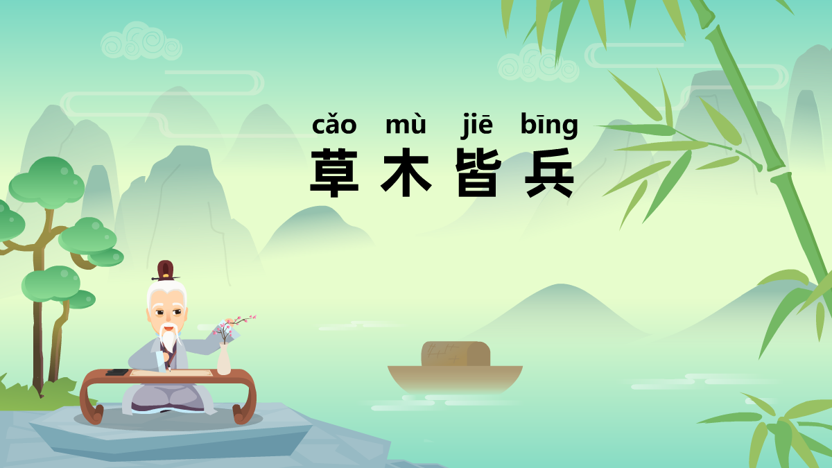 草木皆兵成語(yǔ)故事動(dòng)畫視頻 草木皆兵成語(yǔ)故事動(dòng)畫視頻