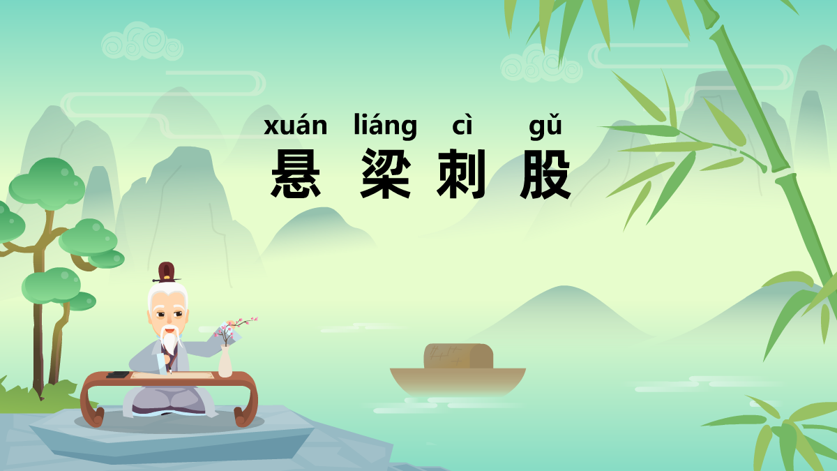 懸梁刺股成語(yǔ)故事動(dòng)漫視頻制作