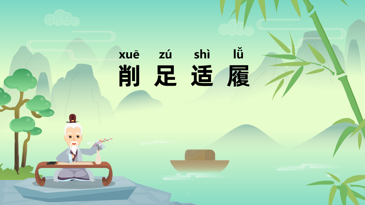 削足適履成語故事動畫視頻 削足適履成語故事動畫視頻