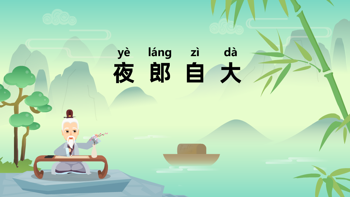 夜郎自大中華民間成語(yǔ)故事 夜郎自大中華民間成語(yǔ)故事