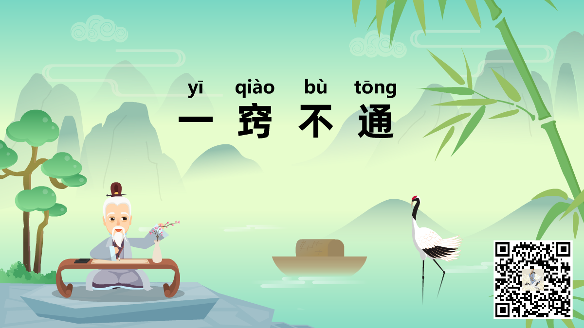 一竅不通標(biāo)題-二維碼.png 一竅不通標(biāo)題-二維碼.png