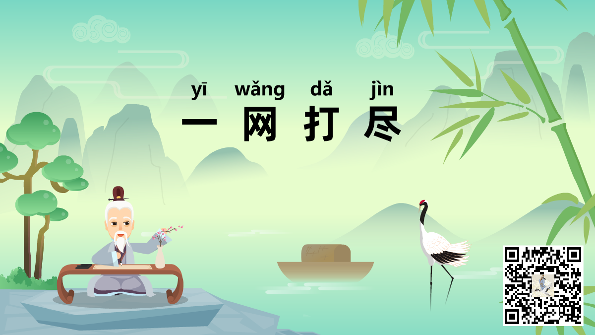 一網(wǎng)打盡標題-二維碼.png