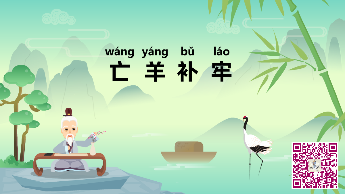 亡羊補牢二維碼.png 亡羊補牢二維碼.png