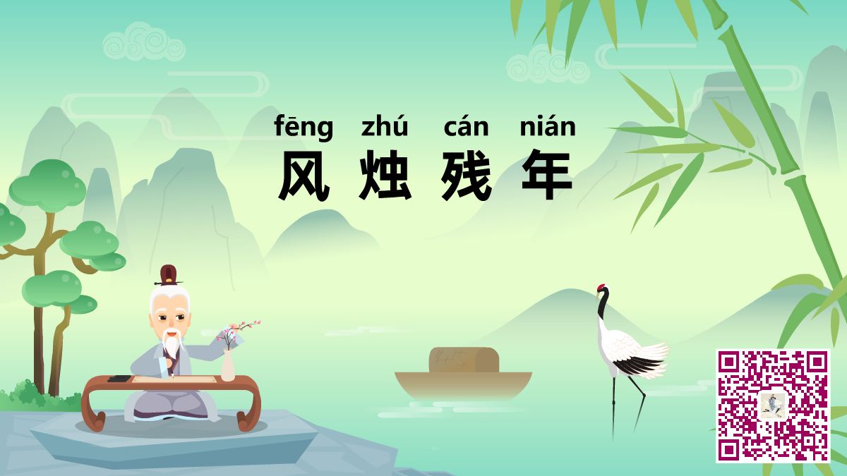 風(fēng)燭殘年二維碼.png 風(fēng)燭殘年二維碼.png