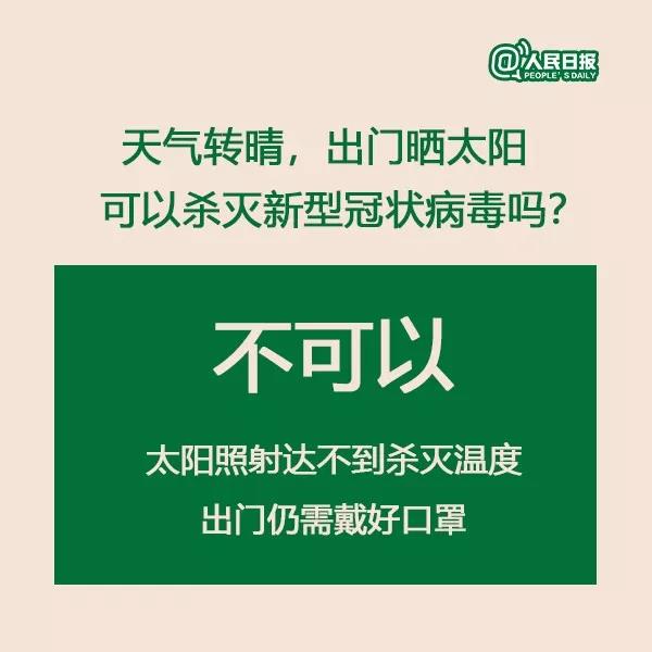 出門(mén)曬太陽(yáng)可以殺滅新型冠狀病毒嗎.jpg