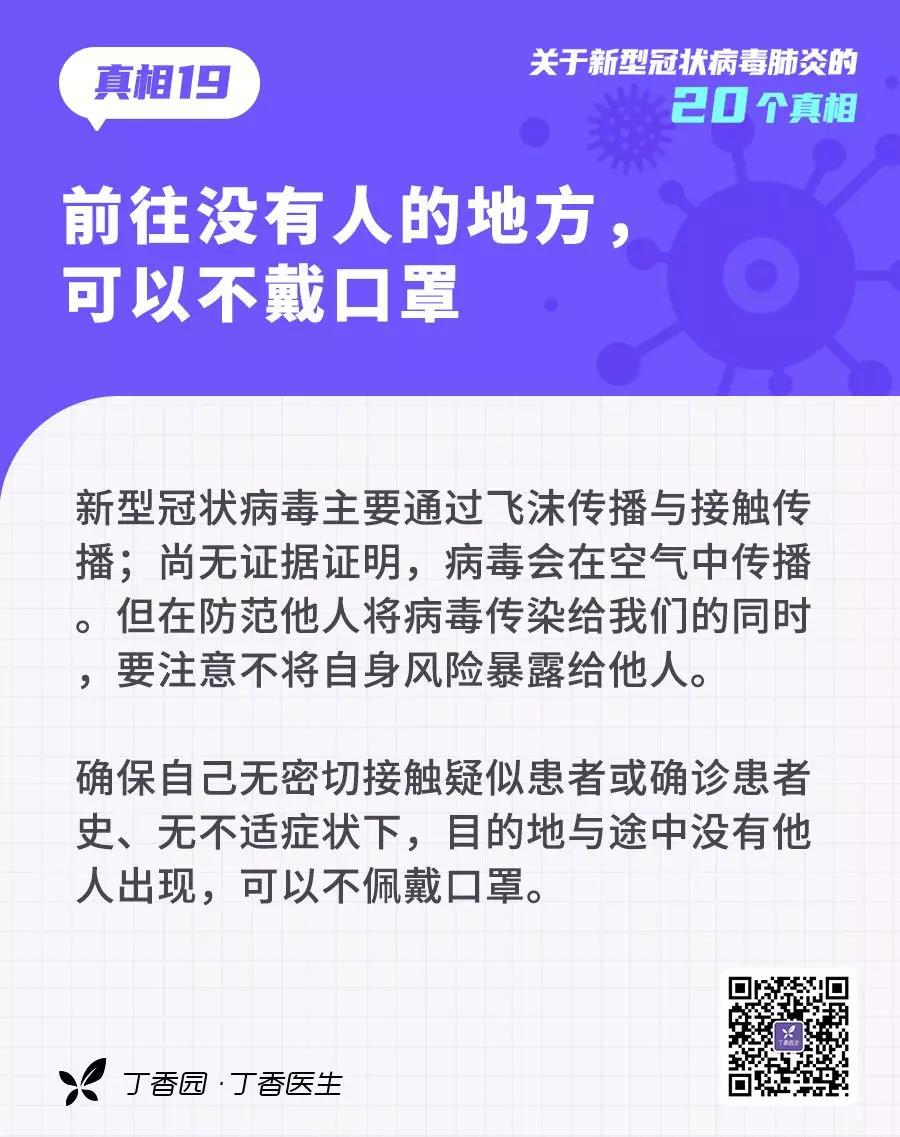 預(yù)防新型冠狀病毒：前往沒(méi)有人的地方，可以不戴口罩.jpg