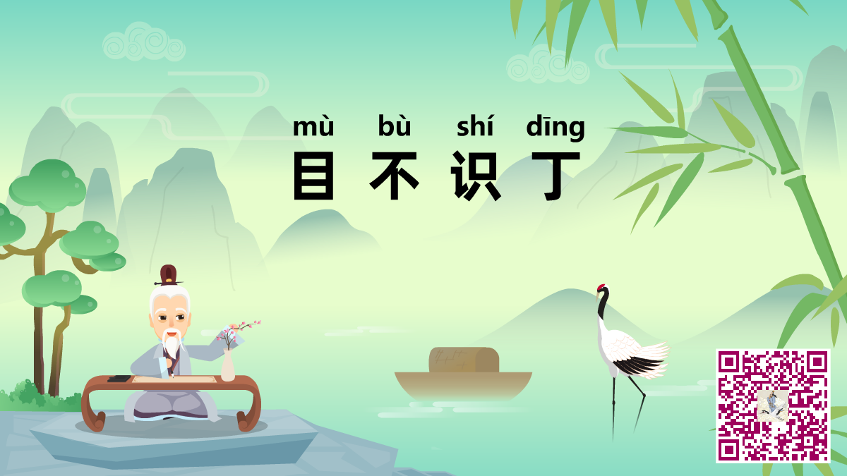 目不識(shí)丁二維碼.png