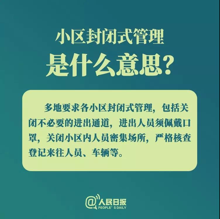 防控新型冠狀病毒：小區(qū)封閉式管理是什么意思？.jpg