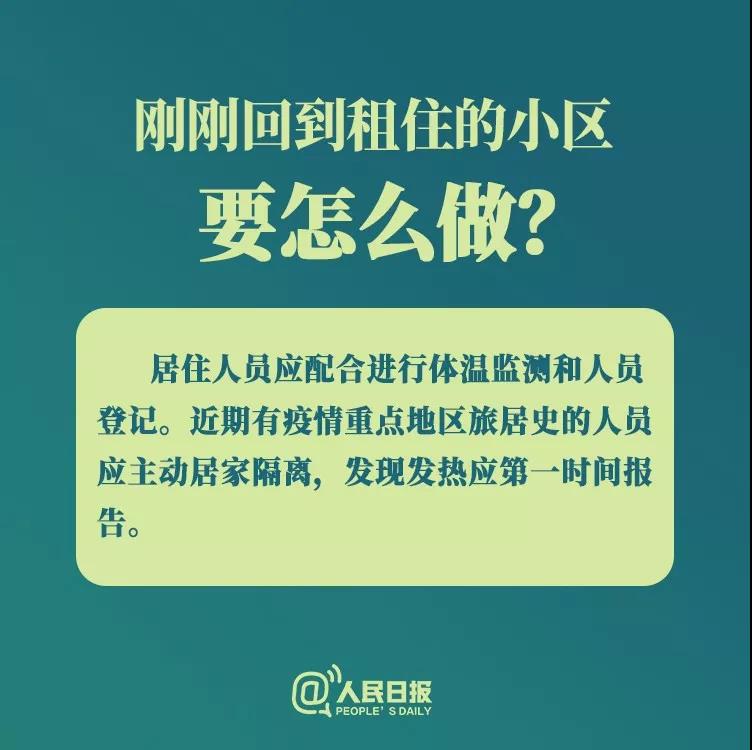 防控新型冠狀病毒：剛剛回到租住小區(qū)要怎么做？.jpg