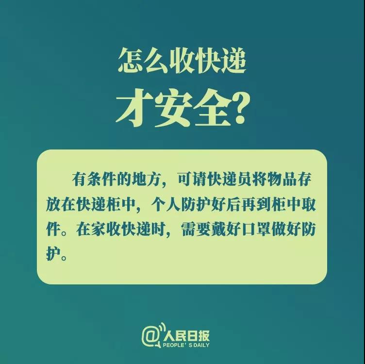 防控新型冠狀病毒：怎么收快遞才安全？.jpg