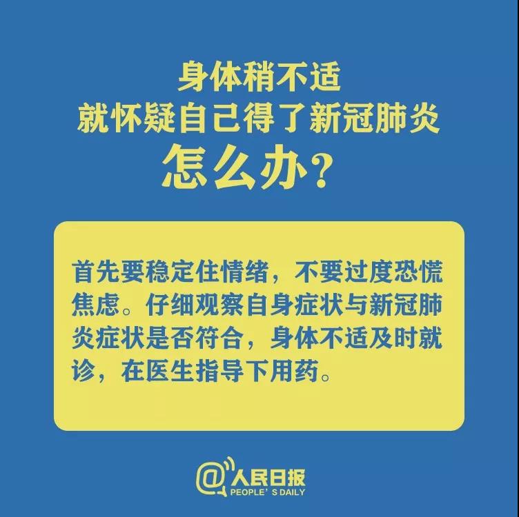 身體不適就懷疑自己得了新型冠狀病毒肺炎怎么辦？.jpg