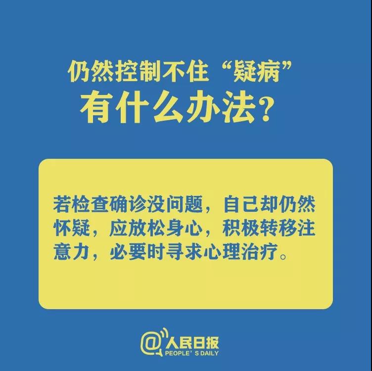 仍然控制不住懷疑自己得了新型冠狀病毒肺炎有什么辦法？.jpg