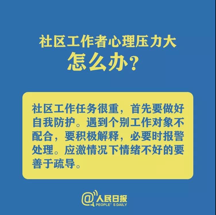 防控新型冠狀病毒社區(qū)工作者心理壓力大怎么辦？.jpg