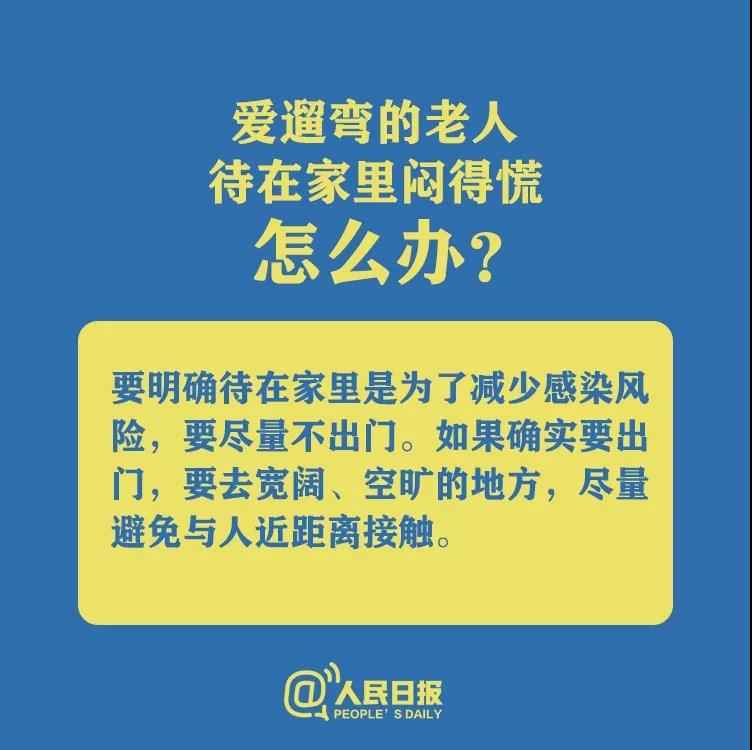 防控新型冠狀病毒愛遛彎的老人待在家里悶得慌怎么辦？.jpg