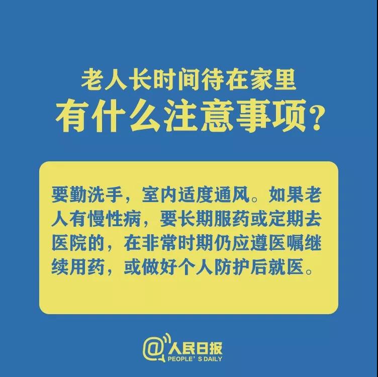 防控新型冠狀病毒老人長時間待在家里有什么注意事項(xiàng)？.jpg