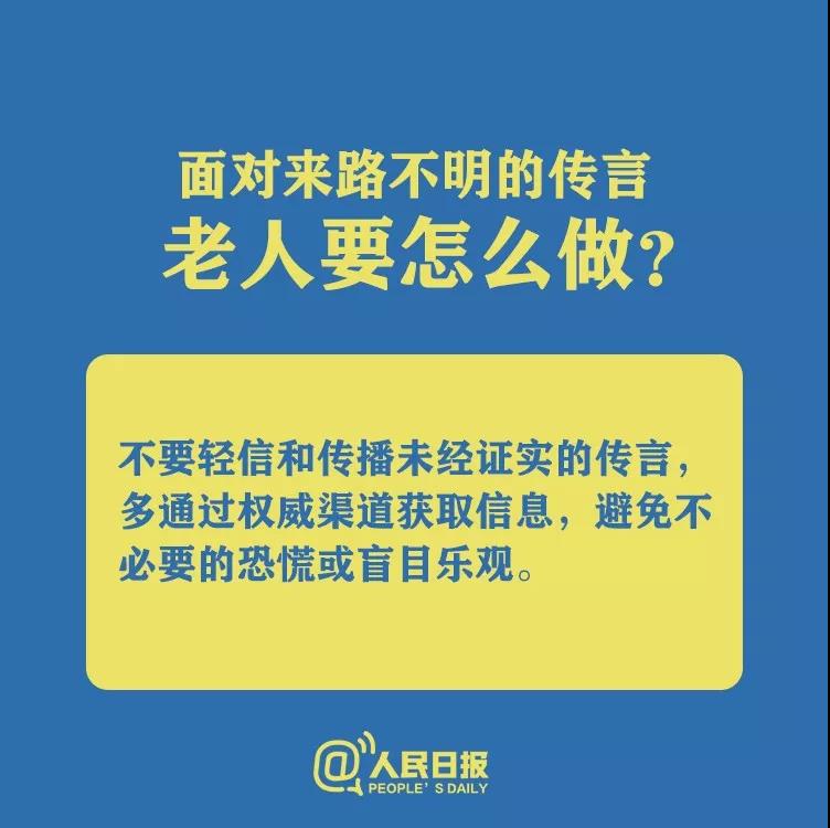 防控新型冠狀病毒面對來路不明的傳言老人要怎么做？.jpg