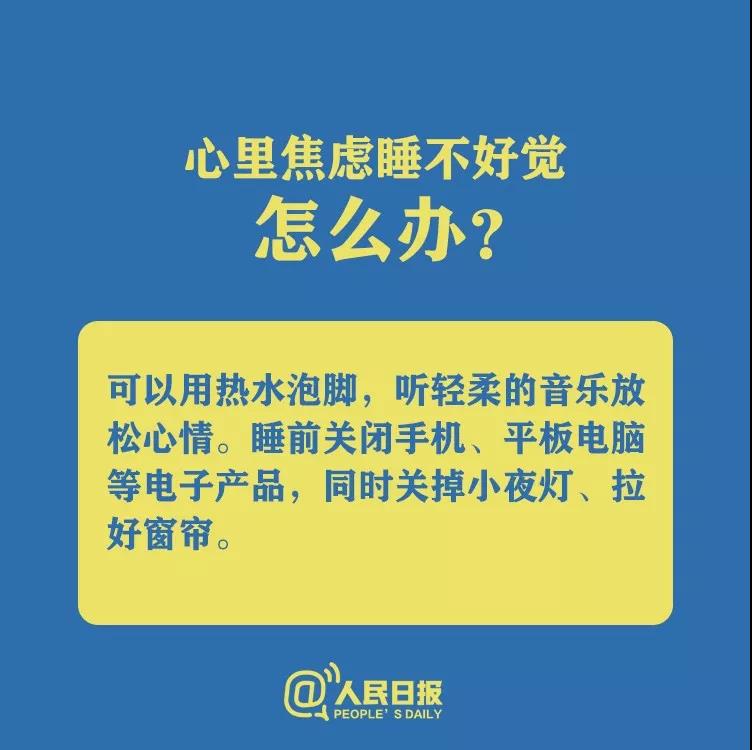 防控新型冠狀病毒心理焦慮睡不好覺怎么辦？.jpg