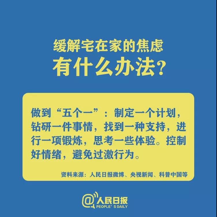 防控新型冠狀病毒緩解宅在家的焦慮有什么辦法？.jpg