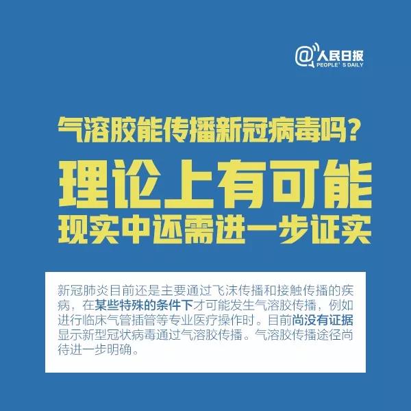 氣溶膠能傳播新型冠狀病毒嗎？理論上有可能，現(xiàn)實(shí)中還需進(jìn)一步證實(shí).jpg