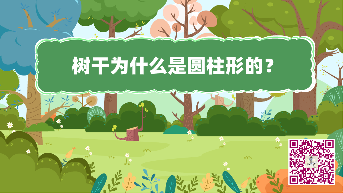 十萬個(gè)為什么標(biāo)題(樹干圓柱形)1200.png 十萬個(gè)為什么標(biāo)題(樹干圓柱形)1200.png