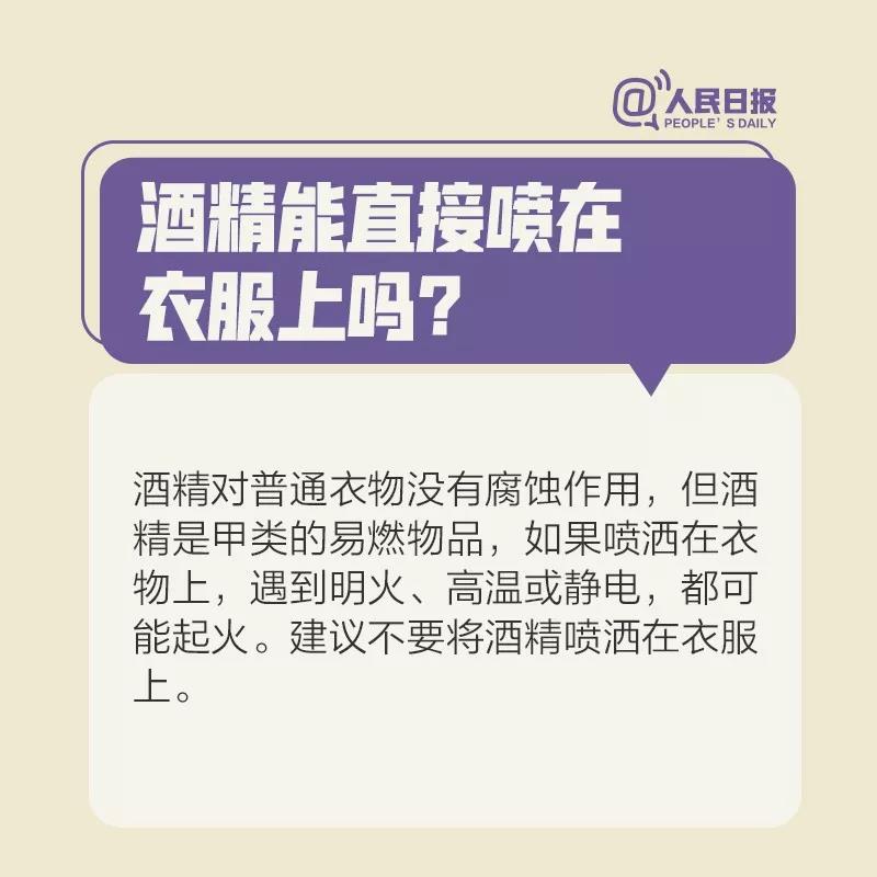 防控新型冠狀病毒：酒精能直接噴在衣服上嗎.jpg