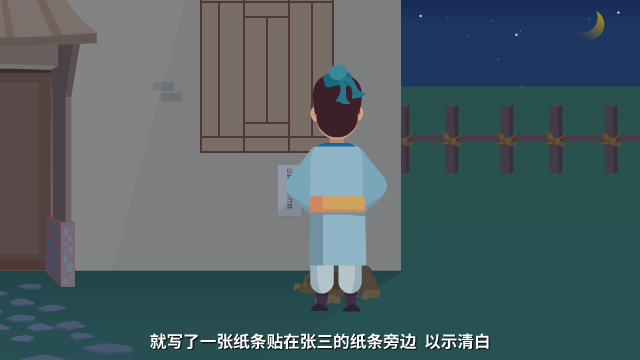 此地無銀三百兩原畫設計鏡頭十二（王二背對鏡頭，在張三家的墻上貼條）.png
