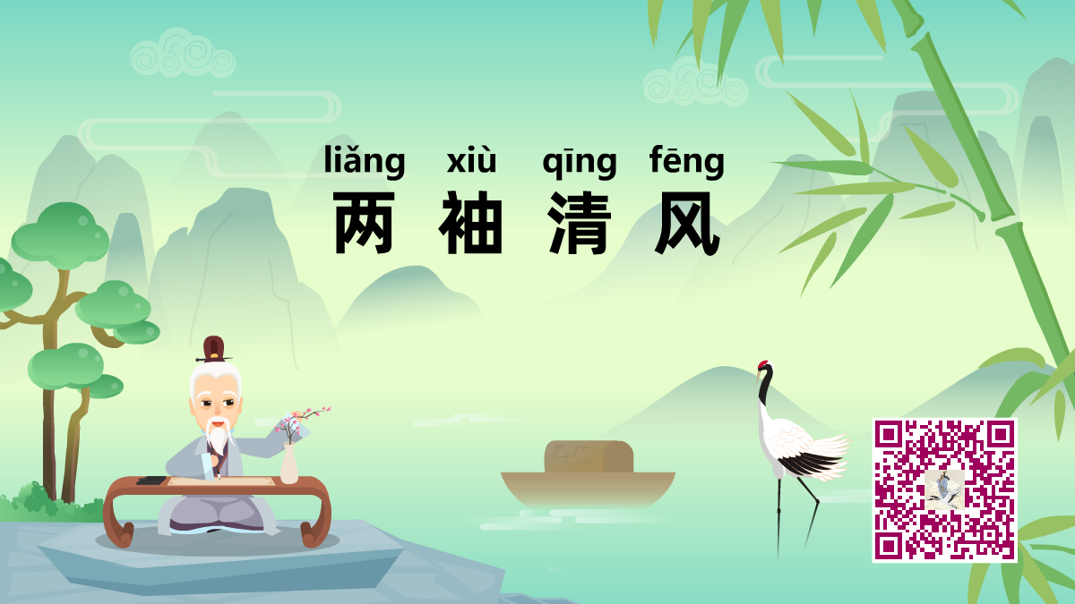 兩袖清風(fēng)1200.png