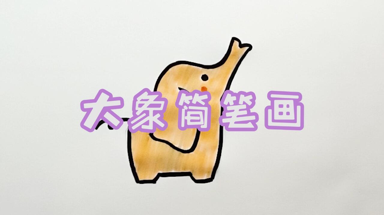 大象簡(jiǎn)筆畫怎么畫？簡(jiǎn)筆畫畫大象的步驟教程.jpg