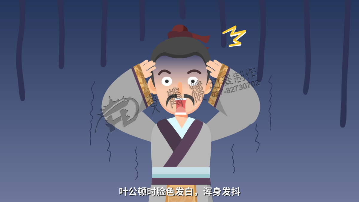 葉公頓時(shí)臉色發(fā)白，渾身發(fā)抖.png