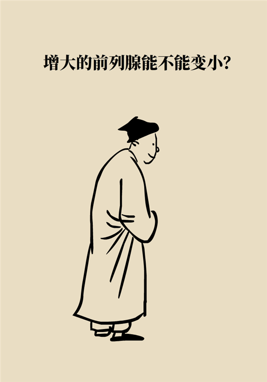 前列腺肥大了還能縮小嗎？