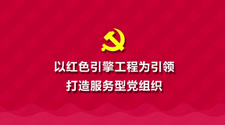 MG動畫制作《以紅色引擎工程為引領(lǐng) 打造服務(wù)型黨組織》武漢市站東社區(qū)動漫宣傳片.png