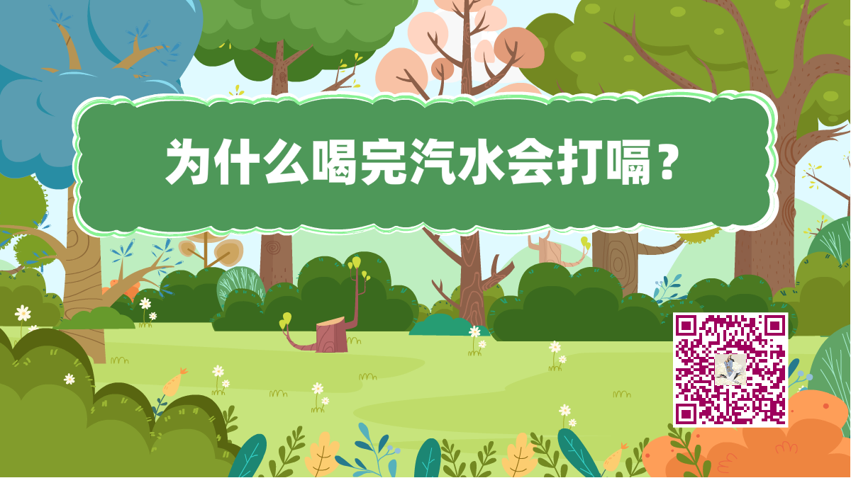 十萬個為什么標(biāo)題（汽水打嗝）1200.png