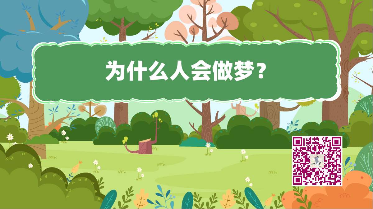 十萬個為什么標(biāo)題(人會做夢)1200.png 十萬個為什么標(biāo)題(人會做夢)1200.png