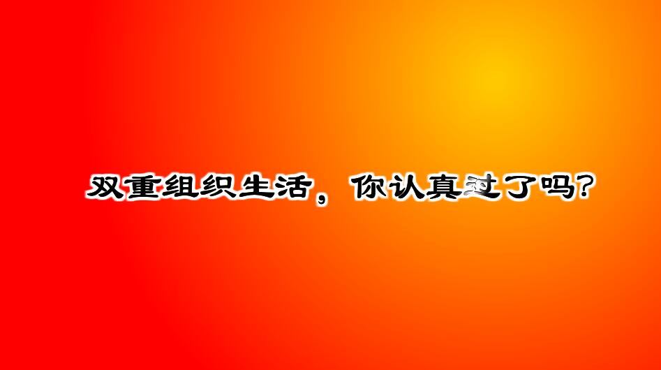 Flash動畫制作《什么是雙重組織生活會？》黨政廉潔學(xué)習(xí)動漫宣傳片開場.jpg