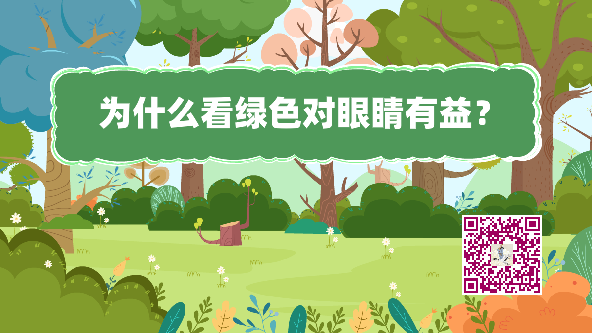十萬個為什么標(biāo)題(綠色眼睛有益)1200.png 十萬個為什么標(biāo)題(綠色眼睛有益)1200.png