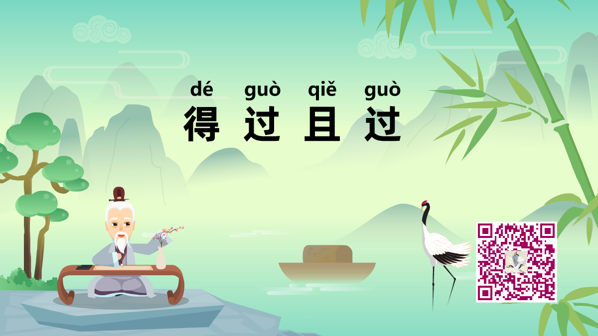 得過(guò)且過(guò)1200.png 得過(guò)且過(guò)1200.png