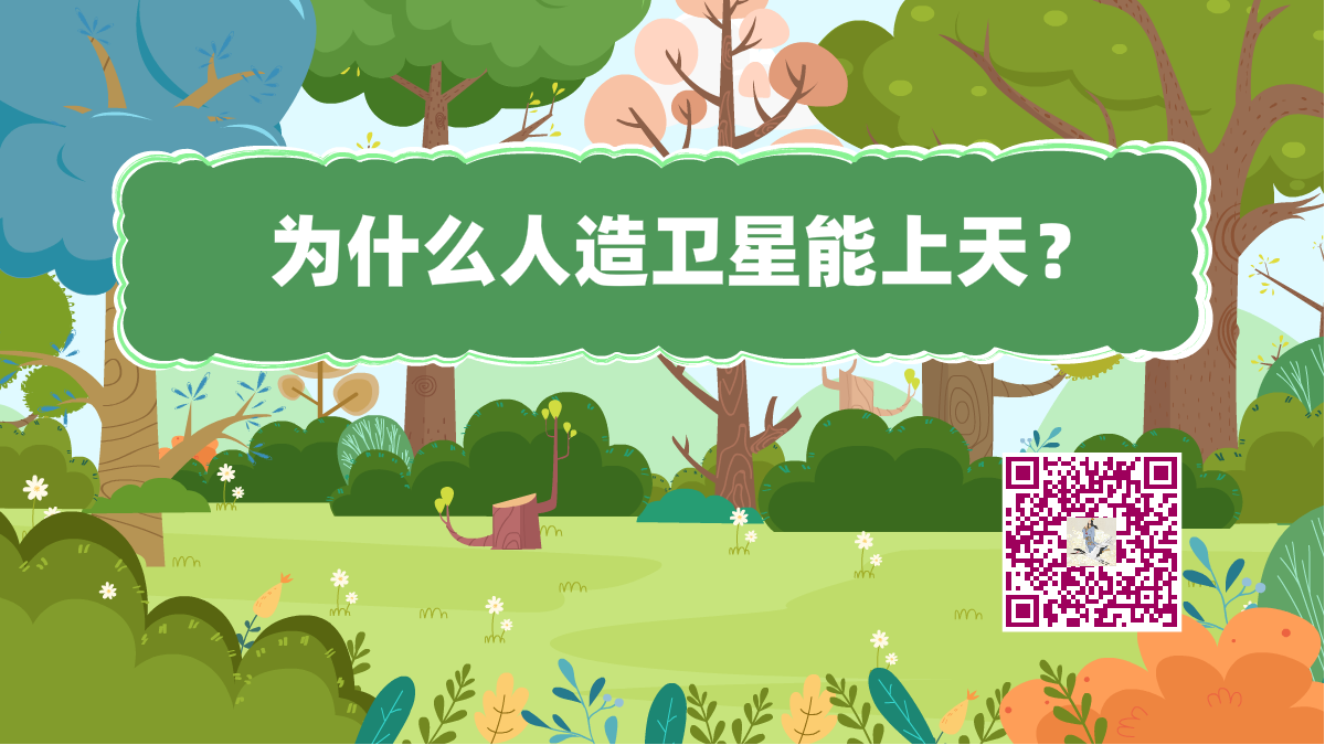 十萬(wàn)個(gè)為什么標(biāo)題（人造衛(wèi)星）1200.png