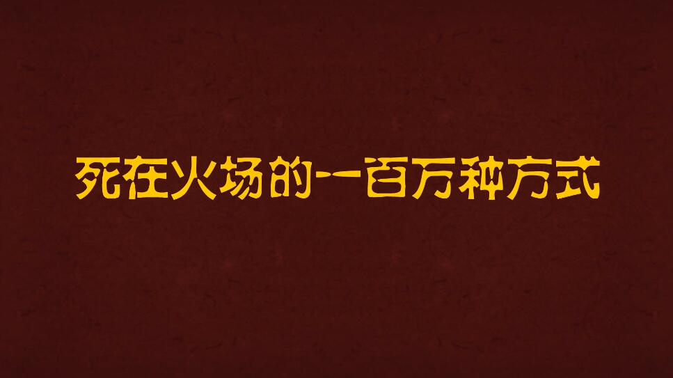 Flash動(dòng)畫制作死在火場的一百萬種方式.jpg Flash動(dòng)畫制作死在火場的一百萬種方式.jpg